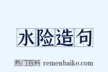 水险造句是什么意思的图片